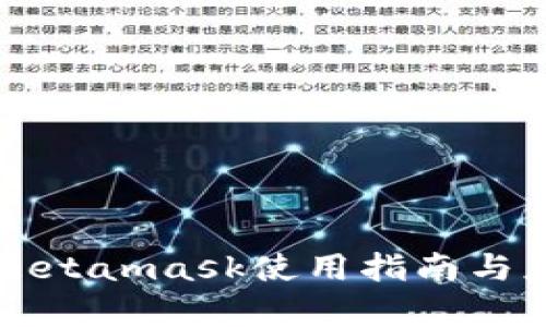 菲洛嘉Metamask使用指南與應(yīng)用分析