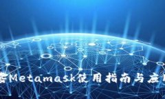 菲洛嘉Metamask使用指南與應(yīng)