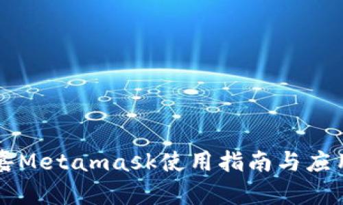 菲洛嘉Metamask使用指南與應(yīng)用分析