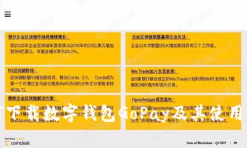 如何下載數(shù)字錢包GoPay及其使用指南
