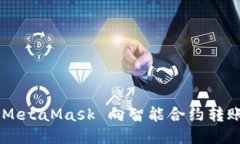 如何通過 MetaMask 向智能合