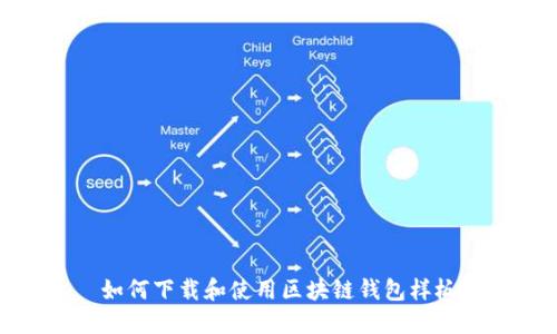如何下載和使用區(qū)塊鏈錢包樣板
