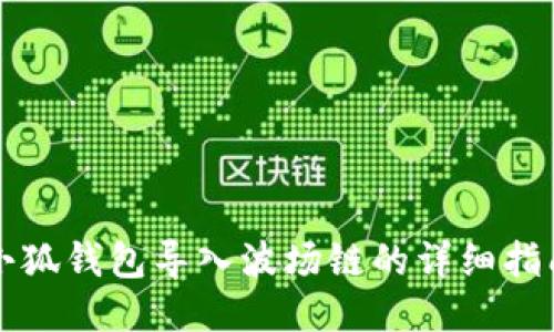 小狐錢包導(dǎo)入波場鏈的詳細(xì)指南
