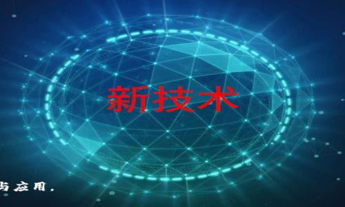 : 進(jìn)入小狐錢包瀏覽器的詳細(xì)步驟與技巧

小狐錢包, 瀏覽器, 數(shù)字貨幣/guanjianci

小狐錢包是一款備受歡迎的數(shù)字貨幣錢包，用戶通常希望通過它方便地管理他們的加密資產(chǎn)以及進(jìn)行相關(guān)操作。錢包內(nèi)置的瀏覽器功能可以幫助用戶訪問各種去中心化應(yīng)用（DApp），以及進(jìn)行其他網(wǎng)絡(luò)活動。然而，很多用戶在初次使用小狐錢包時可能并不清楚如何進(jìn)入其瀏覽器功能。本文將詳細(xì)介紹如何進(jìn)入小狐錢包的瀏覽器，并解答一些相關(guān)問題，幫助用戶更加順暢地使用這個數(shù)字錢包。

如何進(jìn)入小狐錢包瀏覽器

進(jìn)入小狐錢包的瀏覽器其實(shí)非常簡單，用戶只需按照以下步驟操作：

ol
  listrong下載并安裝小狐錢包：/strong如果你還未安裝小狐錢包，可以在官方渠道或者應(yīng)用商店中下載并安裝。/li
  listrong打開小狐錢包：/strong安裝成功后，點(diǎn)擊小狐錢包的圖標(biāo)以打開應(yīng)用。在首次使用時，你可能需要創(chuàng)建賬戶或輸入已有的助記詞。/li
  listrong進(jìn)入主界面：/strong成功登陸后，你將看到小狐錢包的主界面。此時，你可以看到錢包的資產(chǎn)信息和相關(guān)功能。/li
  listrong找到瀏覽器功能：/strong在界面的底部或側(cè)邊欄，通常會有一個“瀏覽器”或者“DApp”選項(xiàng)。點(diǎn)擊該選項(xiàng)，便可進(jìn)入小狐錢包的內(nèi)置瀏覽器。/li
  listrong瀏覽DApp：/strong在進(jìn)入瀏覽器后，你可以在地址欄輸入DApp的鏈接或者從推薦的DApp列表中進(jìn)行選擇。/li
/ol

以上步驟相對簡單，但用戶在使用過程中可能會遇到一些問題，比如無法找到瀏覽器入口或者無法訪問某些DApp。接下來，我們將討論一些關(guān)于小狐錢包使用的常見問題。

相關(guān)問題一：如果找不到小狐錢包的瀏覽器怎么辦？

如果你在小狐錢包的主界面找不到瀏覽器入口，可能有以下幾種原因及解決方法：

ol
  listrong應(yīng)用版本過舊：/strong確保你使用的是小狐錢包的最新版本。舊版本可能沒有更新的功能，可能會缺少內(nèi)置瀏覽器選項(xiàng)。你可以在應(yīng)用商店中檢查更新。/li
  listrong界面調(diào)整：/strong小狐錢包可能根據(jù)更新對界面進(jìn)行了調(diào)整。仔細(xì)檢查主界面的各個選項(xiàng)，可能會在意想不到的地方發(fā)現(xiàn)瀏覽器入口。/li
  listrong重新安裝應(yīng)用：/strong如果以上方法無效，可以嘗試卸載小狐錢包然后重新安裝。這有助于解決應(yīng)用可能出現(xiàn)的故障或者錯誤。/li
  listrong聯(lián)系客服支持：/strong如果以上措施仍然無法解決問題，可以直接聯(lián)系小狐錢包的客服，詢問關(guān)于瀏覽器的使用問題。/li
/ol

在找不到瀏覽器入口時，不要急于放棄，以上方法通常能幫助你解決問題，成功找到并訪問瀏覽器功能。

相關(guān)問題二：小狐錢包里的瀏覽器支持哪些DApp？

小狐錢包的內(nèi)置瀏覽器支持訪問多種去中心化應(yīng)用（DApp），如金融、游戲、社交等。常見的支持DApp類型包括：

ol
  listrong去中心化交易所（DEX）：/strong用戶可以通過這些平臺進(jìn)行加密貨幣的兌換和交易而不需要使用中心化交易所。/li
  listrong去中心化金融（DeFi）平臺：/strong提供借貸、利息賺取、流動性池等功能，用戶能夠通過小狐錢包參與DeFi生態(tài)。/li
  listrongNFT市場：/strong用戶可以直接通過瀏覽器訪問各大NFT交易平臺，買賣、展示數(shù)字藝術(shù)和收藏品。/li
  listrong游戲DApp：/strong如區(qū)塊鏈游戲，用戶可通過小狐錢包直接登陸游戲，使用加密貨幣進(jìn)行游戲內(nèi)交易。/li
/ol

小狐錢包不斷添加新功能和支持新的DApp，用戶在瀏覽器中能夠探索許多新的機(jī)會和體驗(yàn)，但在訪問特定DApp之前，一定要先了解其安全性和相關(guān)風(fēng)險。

相關(guān)問題三：使用小狐錢包瀏覽器時需要注意哪些安全事項(xiàng)？

在使用小狐錢包的內(nèi)置瀏覽器訪問DApp時，安全性是首要考慮因素。以下是一些需要注意的安全事項(xiàng)：

ol
  listrong驗(yàn)證網(wǎng)站真實(shí)性：/strong在輸入任何敏感信息之前，確保訪問的DApp網(wǎng)站是真實(shí)有效的。可通過多方渠道查詢該網(wǎng)站的評價和反饋。/li
  listrong避免點(diǎn)擊可疑鏈接：/strong在瀏覽器中不要隨意點(diǎn)擊不明來源的鏈接，以防止釣魚攻擊或惡意軟件侵入。/li
  listrong開啟雙重驗(yàn)證：/strong對于需要登陸的DApp，建議使用雙重驗(yàn)證（2FA）來增加賬戶的安全性。/li
  listrong定期備份和更新錢包：/strong定期備份助記詞和私鑰，確保損失后仍能找回資產(chǎn)。同時，也要保持小狐錢包應(yīng)用是最新版本，獲得最新的安全保護(hù)。/li
/ol

牢記這些安全事項(xiàng)，可以有效降低在使用小狐錢包瀏覽器時可能面臨的風(fēng)險。

相關(guān)問題四：小狐錢包中的瀏覽器與其他錢包中的瀏覽器有何不同？

小狐錢包的內(nèi)置瀏覽器與其他一些數(shù)字錢包自帶的瀏覽器相比，具有其獨(dú)特的優(yōu)勢和特點(diǎn)：

ol
  listrong用戶界面友好：/strong小狐錢包的瀏覽器界面設(shè)計(jì)簡潔直觀，用戶可以輕松找到需要的功能，并快速完成操作。/li
  listrong集成化體驗(yàn)：/strong小狐錢包的瀏覽器與錢包功能無縫集成，用戶不需要額外切換應(yīng)用就能進(jìn)行資產(chǎn)管理和DApp訪問，提升了使用的便利性。/li
  listrong優(yōu)質(zhì)的DApp支持：/strong小狐錢包積極與各種熱門DApp進(jìn)行合作，確保用戶能夠優(yōu)先接觸和體驗(yàn)到最新、最流行的DApp服務(wù)。/li
  listrong安全性保障：/strong小狐錢包團(tuán)隊(duì)將安全性放在重要位置，常常進(jìn)行安全性更新與漏洞修補(bǔ)，加強(qiáng)用戶資產(chǎn)的保護(hù)。/li
/ol

當(dāng)然，每款錢包的功能和特點(diǎn)都略有差異，用戶在選擇錢包時可以根據(jù)自身的需求與使用習(xí)慣做出選擇。

通過上述分析，我們對小狐錢包的瀏覽器如何進(jìn)入、功能及使用安全性等方面進(jìn)行了全面的探討。希望能幫助到正在尋找答案的用戶，順利利用小狐錢包進(jìn)行數(shù)字貨幣的管理與應(yīng)用。