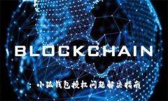 : 小狐錢包授權(quán)問題解決指