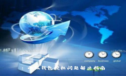 : 小狐錢包授權(quán)問題解決指南