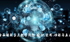 全面解析多點(diǎn)數(shù)字錢(qián)包：