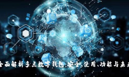 全面解析多點(diǎn)數(shù)字錢包：安全、使用、功能與未來