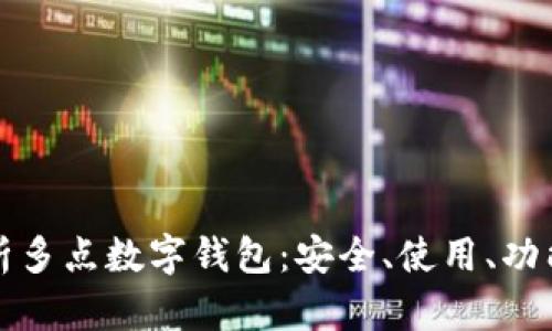 全面解析多點(diǎn)數(shù)字錢包：安全、使用、功能與未來