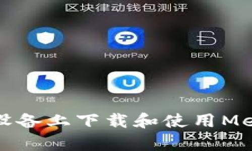如何在安卓設(shè)備上下載和使用MetaMask錢包