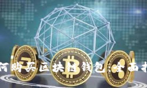如何購(gòu)買(mǎi)區(qū)塊鏈錢(qián)包：全面指南