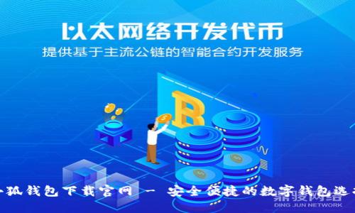 小狐錢包下載官網(wǎng) - 安全便捷的數(shù)字錢包選擇
