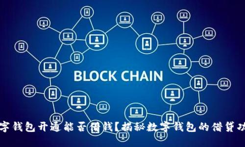 數(shù)字錢包開通能否借錢？揭秘數(shù)字錢包的借貸功能