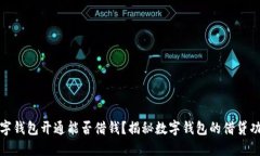 數(shù)字錢(qián)包開(kāi)通能否借錢(qián)？