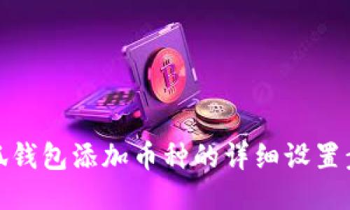 小狐錢包添加幣種的詳細(xì)設(shè)置步驟