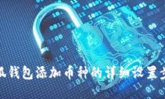 小狐錢包添加幣種的詳細(xì)