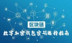 數(shù)字加密錢(qián)包密碼選擇指