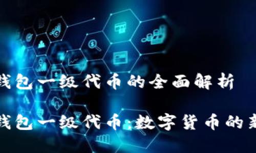 小狐錢包一級(jí)代幣的全面解析

小狐錢包一級(jí)代幣：數(shù)字貨幣的新選擇