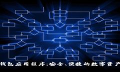 數(shù)字貨幣錢包應用程序：
