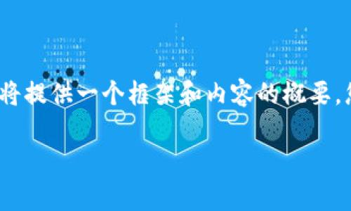 非常感謝您的提問！由于請求內(nèi)容較長且包含多個部分，我將提供一個框架和內(nèi)容的概要，您可以根據(jù)需要進(jìn)一步擴(kuò)展。以下是您的要求的具體內(nèi)容： 

區(qū)塊鏈加密支付寶錢包：未來數(shù)字支付的安全解決方案