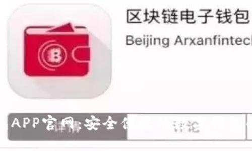 小狐錢包APP官網(wǎng)：安全便捷的數(shù)字錢包解決方案