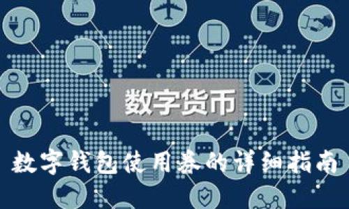 數(shù)字錢(qián)包使用券的詳細(xì)指南