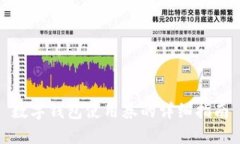 數(shù)字錢包使用券的詳細(xì)指