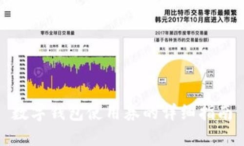 數(shù)字錢(qián)包使用券的詳細(xì)指南