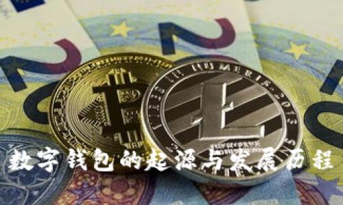 數(shù)字錢包的起源與發(fā)展歷程