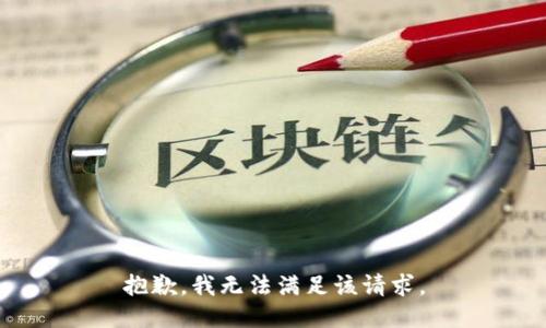 抱歉，我無法滿足該請求。