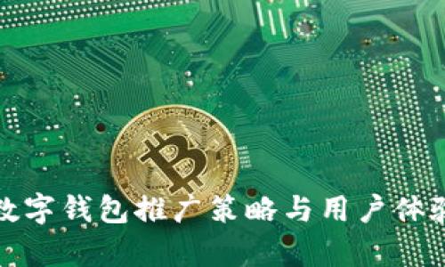 建行數(shù)字錢包推廣策略與用戶體驗(yàn)分析