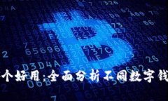 數(shù)字錢(qián)包哪個(gè)好用：全面