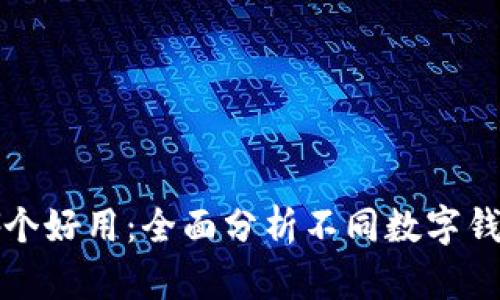 數(shù)字錢包哪個好用：全面分析不同數(shù)字錢包的優(yōu)缺點(diǎn)