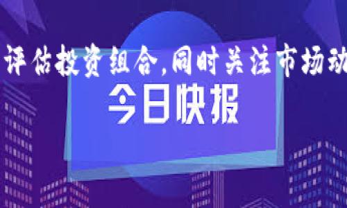 因?yàn)閮?nèi)容需求較長(zhǎng)，這里給出一個(gè)簡(jiǎn)潔結(jié)構(gòu)預(yù)覽，詳細(xì)內(nèi)容可以在后續(xù)發(fā)展。\/b

區(qū)塊鏈公信錢(qián)包：安全、高效、透明的數(shù)字資產(chǎn)管理解決方案\/
區(qū)塊鏈, 公信錢(qián)包, 數(shù)字資產(chǎn)\/guanjianci

區(qū)塊鏈公信錢(qián)包的基本概念
區(qū)塊鏈公信錢(qián)包是基于區(qū)塊鏈技術(shù)打造的一款數(shù)字資產(chǎn)管理工具。它不僅僅是一個(gè)存儲(chǔ)和轉(zhuǎn)賬的工具，更是實(shí)現(xiàn)用戶(hù)資產(chǎn)透明化、去中心化管理的一種新模式。公信錢(qián)包通過(guò)智能合約和高強(qiáng)度加密技術(shù)，為用戶(hù)提供安全、高效的資金管理體驗(yàn)。

區(qū)塊鏈公信錢(qián)包的特點(diǎn)
相較于傳統(tǒng)錢(qián)包，區(qū)塊鏈公信錢(qián)包具備以下幾個(gè)顯著特點(diǎn)：
ul
    listrong安全性高：/strong基于區(qū)塊鏈技術(shù)，數(shù)據(jù)不可篡改，用戶(hù)資產(chǎn)更有保障。/li
    listrong去中心化：/strong用戶(hù)對(duì)私鑰的完全掌控，避免中心化機(jī)構(gòu)的風(fēng)險(xiǎn)。/li
    listrong透明度好：/strong所有交易記錄鏈上可查，提升用戶(hù)信任度。/li
/ul

區(qū)塊鏈公信錢(qián)包的使用場(chǎng)景
從投資理財(cái)?shù)皆诰€(xiàn)支付，區(qū)塊鏈公信錢(qián)包可廣泛應(yīng)用于多個(gè)領(lǐng)域，包括但不限于：
ul
    li數(shù)字貨幣投資/li
    li跨境支付/li
    li智能合約執(zhí)行/li
    li資產(chǎn)證明及溯源/li
/ul

常見(jiàn)問(wèn)題解答

h4問(wèn)題1：區(qū)塊鏈公信錢(qián)包是否安全？/h4
區(qū)塊鏈公信錢(qián)包由于其基于區(qū)塊鏈技術(shù)，自然具備高度的安全性。但用戶(hù)在使用過(guò)程中的安全意識(shí)也非常重要，如何確保錢(qián)包私鑰的安全，如何防范釣魚(yú)攻擊等問(wèn)題都是用戶(hù)需要認(rèn)真對(duì)待的。

h4問(wèn)題2：如何選擇合適的公信錢(qián)包？/h4
選擇公信錢(qián)包需要考慮幾個(gè)關(guān)鍵因素，包括安全性、用戶(hù)體驗(yàn)、支持的幣種、功能及技術(shù)支持等。同時(shí)，閱讀用戶(hù)評(píng)價(jià)和社區(qū)反饋也是了解錢(qián)包真實(shí)情況的重要方式。

h4問(wèn)題3：區(qū)塊鏈公信錢(qián)包的使用流程是什么？/h4
使用區(qū)塊鏈公信錢(qián)包的流程通常包括下載錢(qián)包應(yīng)用、創(chuàng)建/導(dǎo)入錢(qián)包、充值數(shù)字資產(chǎn)、進(jìn)行交易、備份私鑰等。每一步操作都有其注意事項(xiàng)，用戶(hù)應(yīng)詳細(xì)了解才能順利使用。

h4問(wèn)題4：區(qū)塊鏈公信錢(qián)包怎樣應(yīng)對(duì)市場(chǎng)風(fēng)險(xiǎn)？/h4
市場(chǎng)風(fēng)險(xiǎn)是加密數(shù)字資產(chǎn)交易中不可預(yù)測(cè)的部分，用戶(hù)應(yīng)根據(jù)個(gè)人的風(fēng)險(xiǎn)承受能力合理配置資產(chǎn)，并定期評(píng)估投資組合，同時(shí)關(guān)注市場(chǎng)動(dòng)態(tài)，以便及時(shí)做出調(diào)整。

后續(xù)可擴(kuò)展詳細(xì)內(nèi)容，根據(jù)問(wèn)題深入展開(kāi)。\/b
