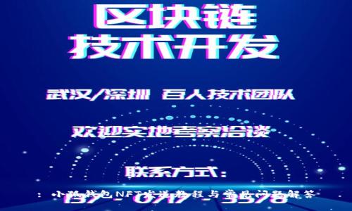 : 小狐錢包NFT發(fā)送教程與常見問題解答