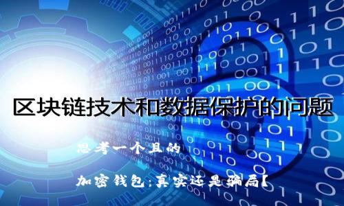 思考一個(gè)且的

加密錢(qián)包：真實(shí)還是騙局？