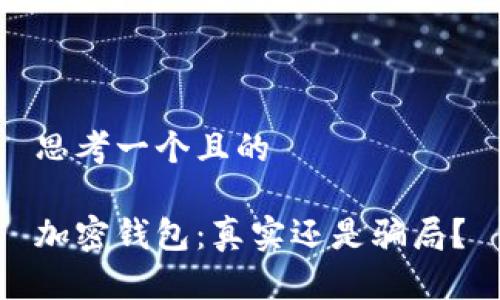 思考一個(gè)且的

加密錢(qián)包：真實(shí)還是騙局？