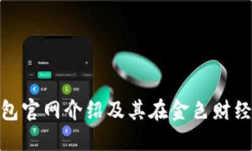 小狐錢(qián)包官網(wǎng)介紹及其在金色財(cái)經(jīng)的地位