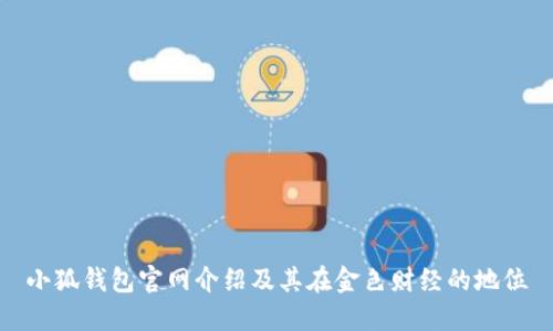 小狐錢(qián)包官網(wǎng)介紹及其在金色財(cái)經(jīng)的地位