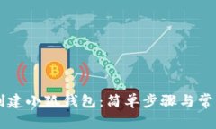 手機如何創(chuàng)建小狐錢包：