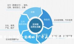 題目：如何安全使用以＂