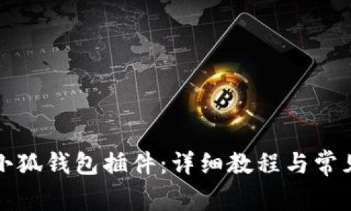 如何添加小狐錢包插件：詳細(xì)教程與常見問題解答