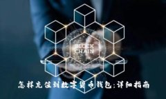 怎樣充值到數(shù)字貨幣錢包