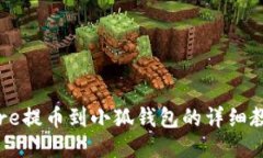 Core提幣到小狐錢包的詳細