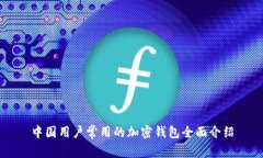 中國用戶常用的加密錢包