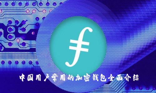 中國用戶常用的加密錢包全面介紹