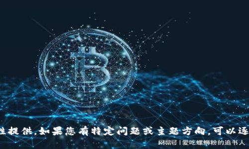 輸入內(nèi)容超過限制，無法一次性提供。如果您有特定問題或主題方向，可以逐步提供信息。我會(huì)盡力幫助您！