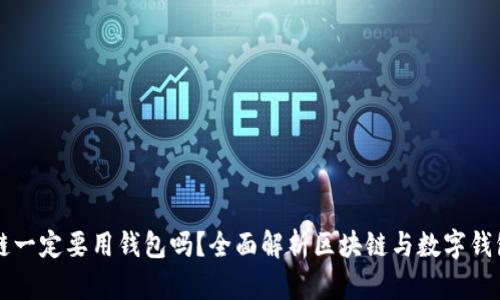 玩區(qū)塊鏈一定要用錢包嗎？全面解析區(qū)塊鏈與數(shù)字錢包的關(guān)系