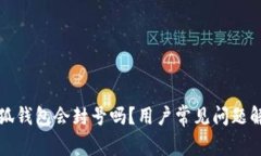 小狐錢包會封號嗎？用戶