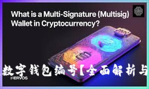 :
如何查找數(shù)字錢包編號(hào)？全面解析與實(shí)用指南